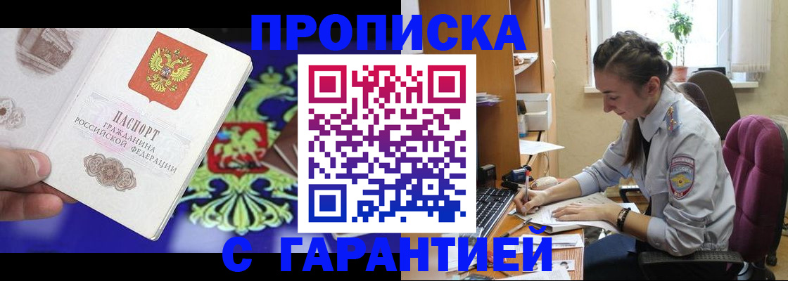 прописка штамп в Томске