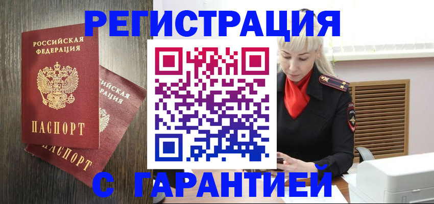 прописка в Томске