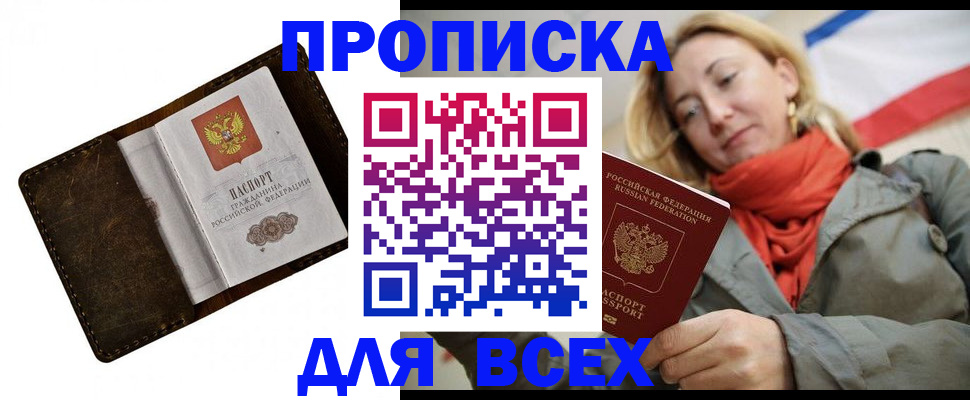 прописка в квартире в Томске